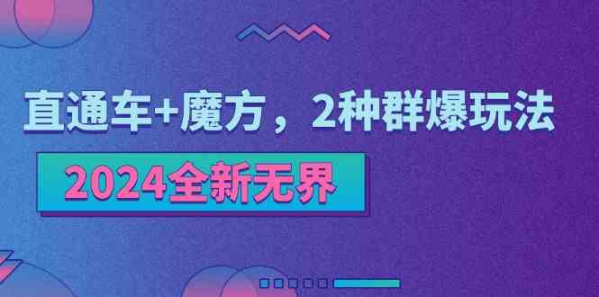 2024全新无界：直通车+魔方，2种群爆玩法-凌秋网创