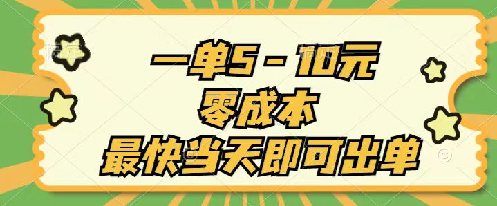 （11481期）一单5-10元，零成本，最快当天即可出单-凌秋网创