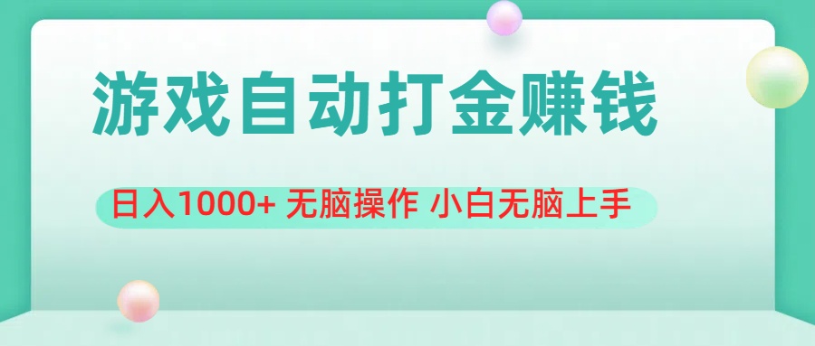 （11481期）游戏全自动搬砖，日入1000+ 无脑操作 小白无脑上手-凌秋网创