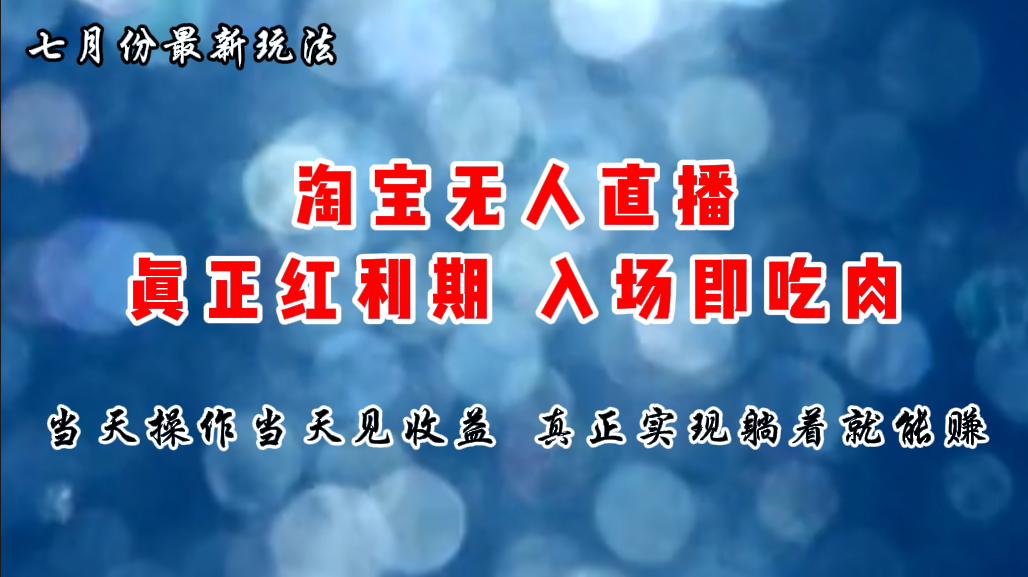 （11483期）七月份淘宝无人直播最新玩法，入场即吃肉，真正实现躺着也能赚钱-凌秋网创