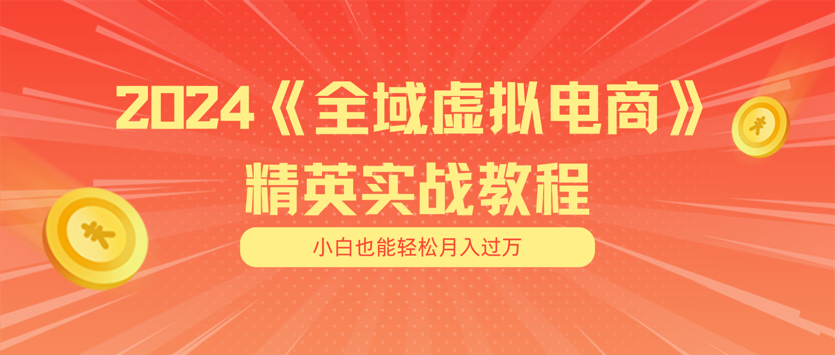 （11484期）月入五位数 干就完了 适合小白的全域虚拟电商项目（无水印教程+交付手册）-凌秋网创