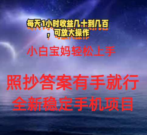 （11485期）0门手机项目，宝妈小白轻松上手每天1小时几十到几百元真实可靠长期稳定-凌秋网创