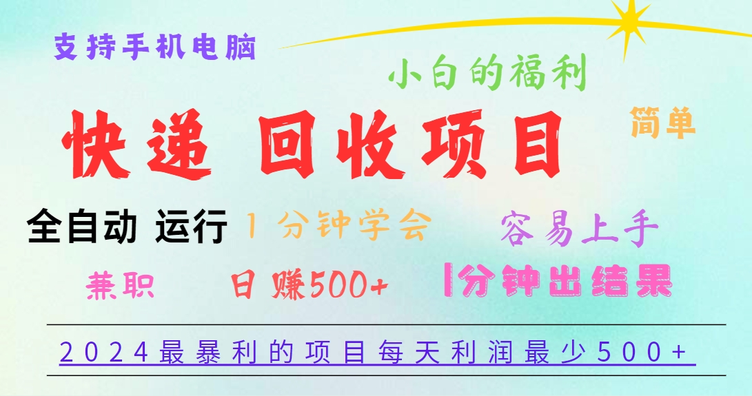 2024最暴利的项目，每天利润500+，容易上手，小白一分钟学会，一分钟出结果-凌秋网创