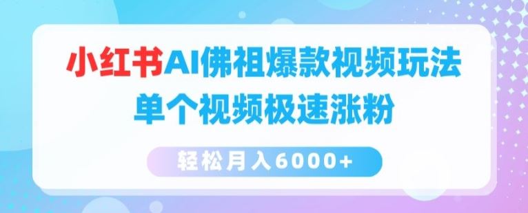 小红书AI佛祖爆款视频玩法，单个视频极速涨粉，轻松月入6000+【揭秘】-凌秋网创