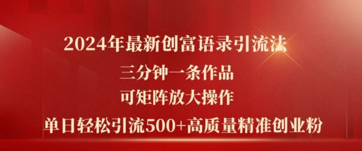 2024年最新创富语录引流法，三分钟一条作品，可矩阵放大操作，单日轻松引流500+高质量创业粉-凌秋网创