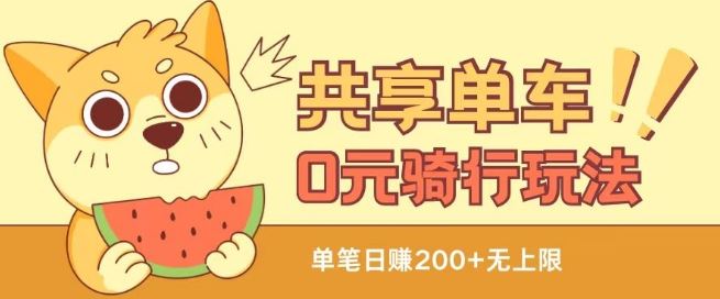 共享单车0元骑行无限薅羊毛玩法，不需要花一分钱，自用，售卖项目均可【揭秘】-凌秋网创