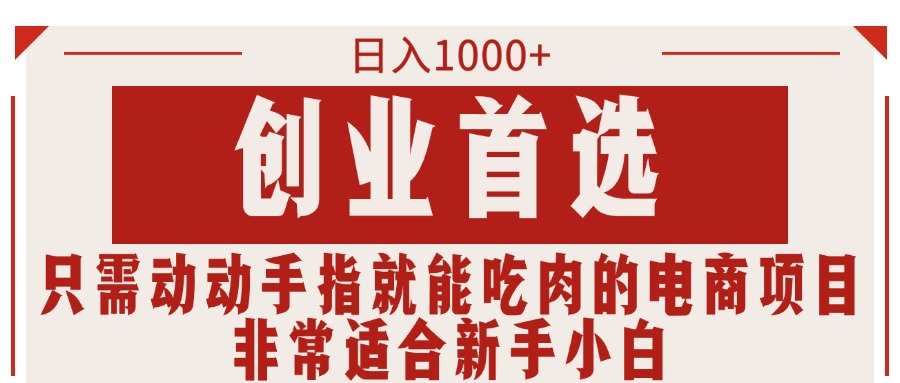 （11488期）只需动动手指就能吃肉的电商项目，日入1000+，创业首选，非常适合新手小白-凌秋网创