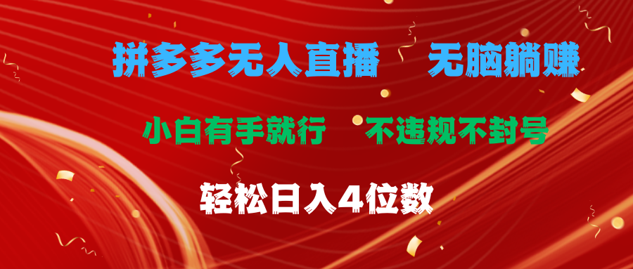 （11489期）拼多多无人直播 无脑躺赚小白有手就行 不违规不封号轻松日入4位数-凌秋网创