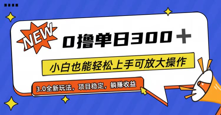 （11490期）全程0撸，单日300+，小白也能轻松上手可放大操作-凌秋网创