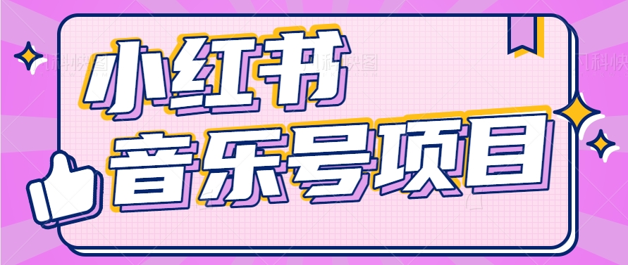 小红书音乐号变现项目，操作简单易上手，轻松月收入5000+-凌秋网创