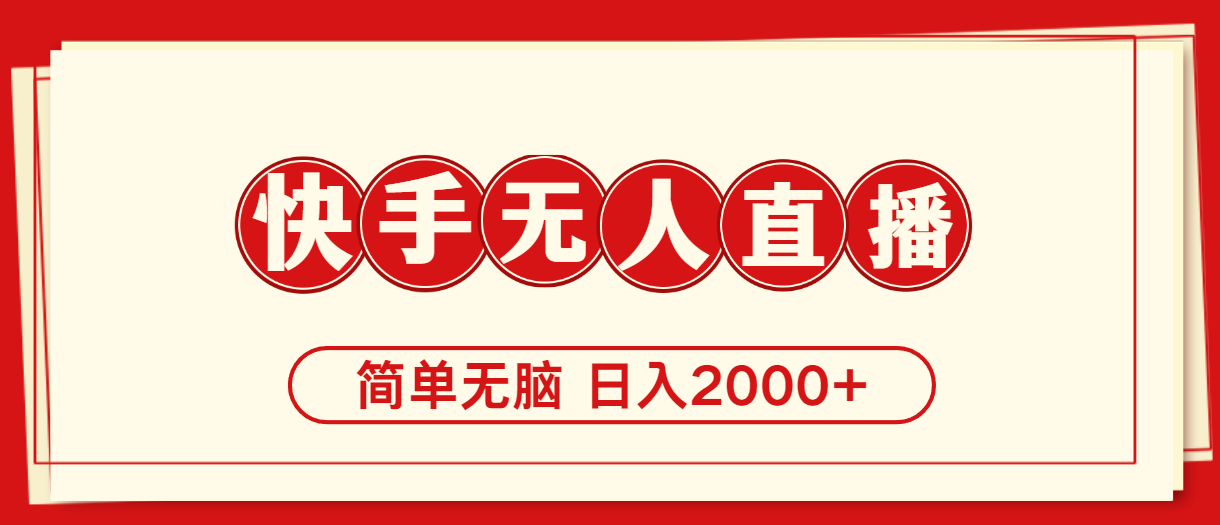 （11491期）快手美女跳舞，简单无脑，轻轻松松日入2000+-凌秋网创