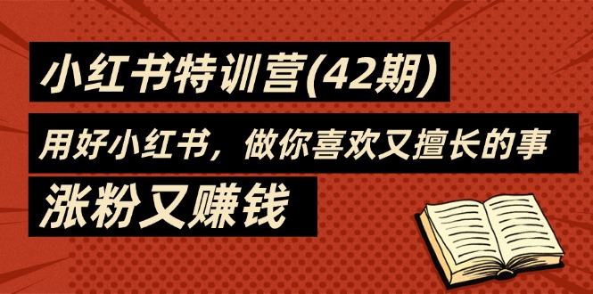 （11492期）35天-小红书特训营(42期)，用好小红书，做你喜欢又擅长的事，涨粉又赚钱-凌秋网创