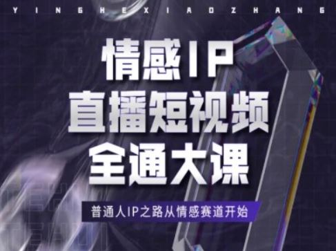情感IP直播短视频全通大课，普通人IP之路从情感赛道开始-凌秋网创