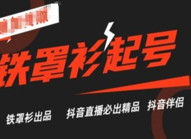 抖音直播铁罩衫起号技术，抖音直播必出精品-凌秋网创