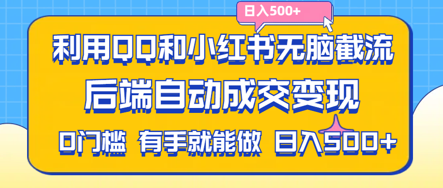 （11500期）利用QQ和小红书无脑截流拼多多助力粉,不用拍单发货,后端自动成交变现….-凌秋网创