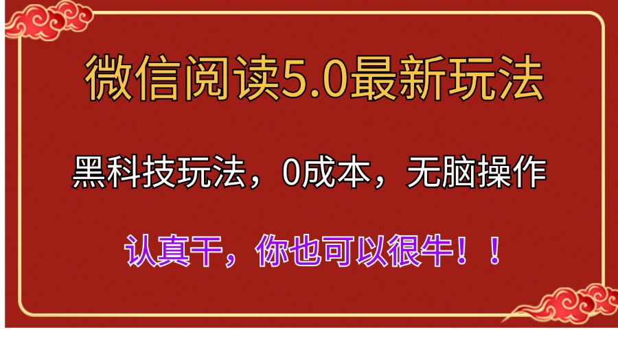 （11507期）微信阅读最新5.0版本，黑科技玩法，完全解放双手，多窗口日入500＋-凌秋网创