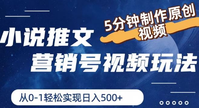 小说推文营销号视频玩法，5分钟制作原创视频，从0到1轻松实现日入5张【揭秘】-凌秋网创