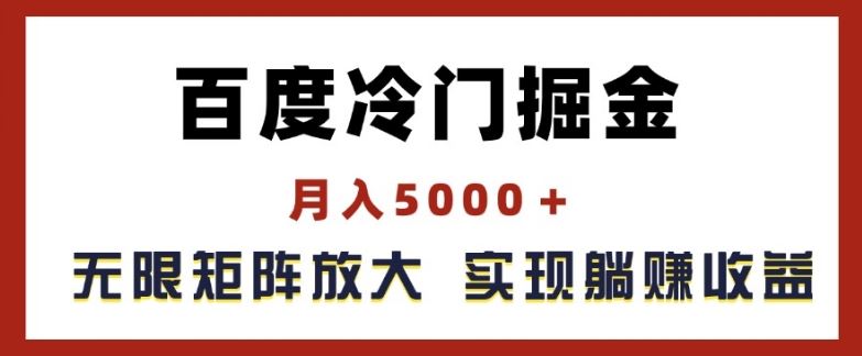 百度冷门掘金，月入5000+，无限矩阵放大，实现管道躺赚收益【揭秘】-凌秋网创