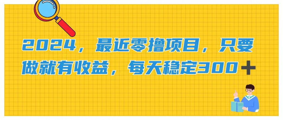 （11510期）2024，最近零撸项目，只要做就有收益，每天动动手指稳定收益300+-凌秋网创