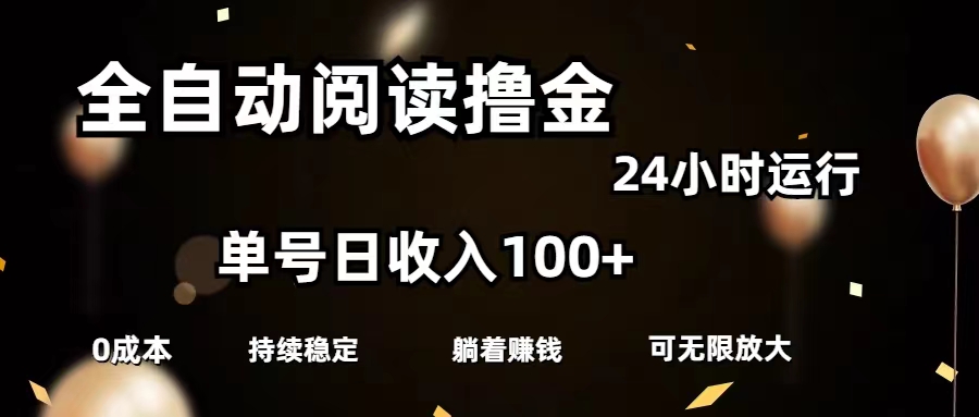 （11516期）全自动阅读撸金，单号日入100+可批量放大，0成本有手就行-凌秋网创