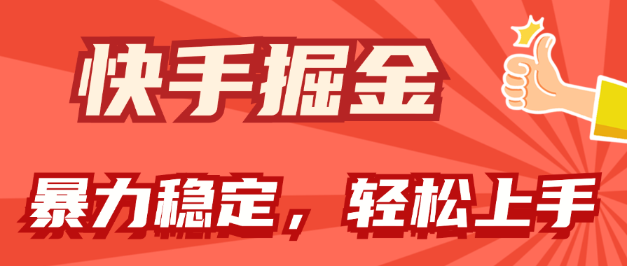 （11515期）快手掘金双玩法，暴力+稳定持续收益，小白也能日入1000+-凌秋网创