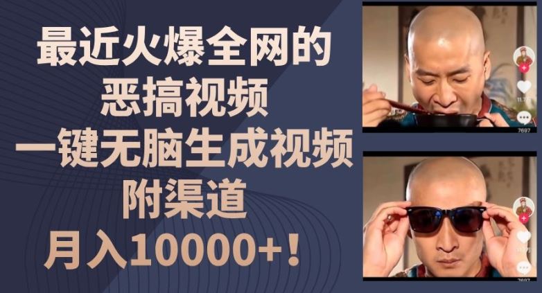 最近火爆全网的恶搞视频，一键无脑生成视频，附渠道，月入1w【揭秘】-凌秋网创