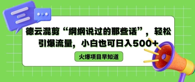 德云混剪“纲纲说过的那些话”，轻松引爆流量，小白也可日入500+【揭秘 】-凌秋网创