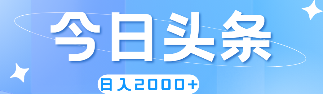（11522期）撸爆今日头条，简单无脑，日入2000+-凌秋网创