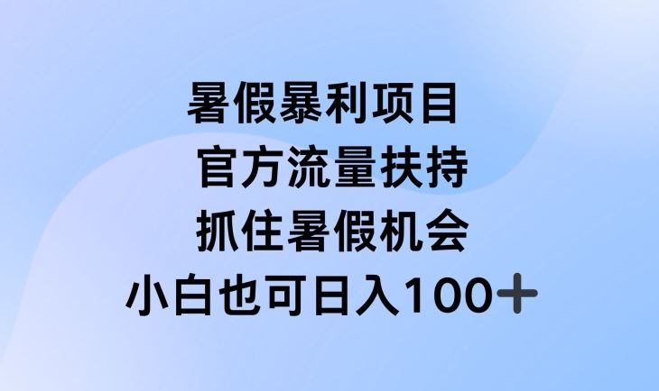 暑假暴利直播项目，官方流量扶持，把握暑假机会【揭秘】-凌秋网创