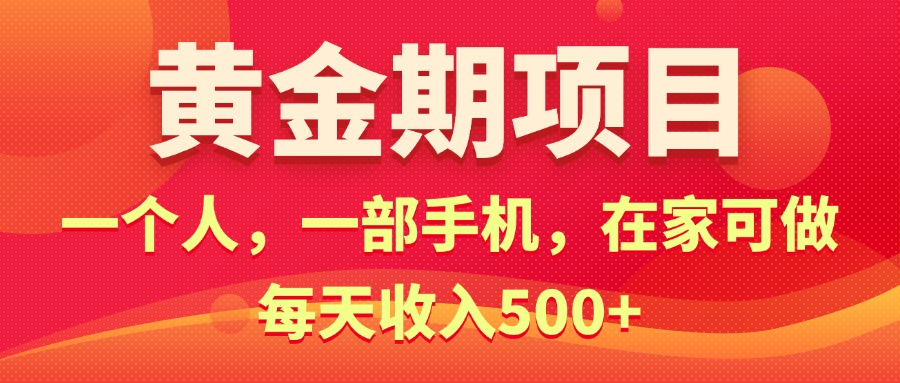 （11527期）黄金期项目，电商搞钱！一个人，一部手机，在家可做，每天收入500+-凌秋网创
