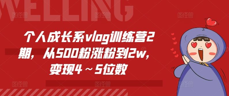 个人成长系vlog训练营2期，从500粉涨粉到2w，变现4～5位数-凌秋网创