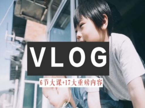 零基础vlog视频课教你小白变大神-生活美学教程-凌秋网创