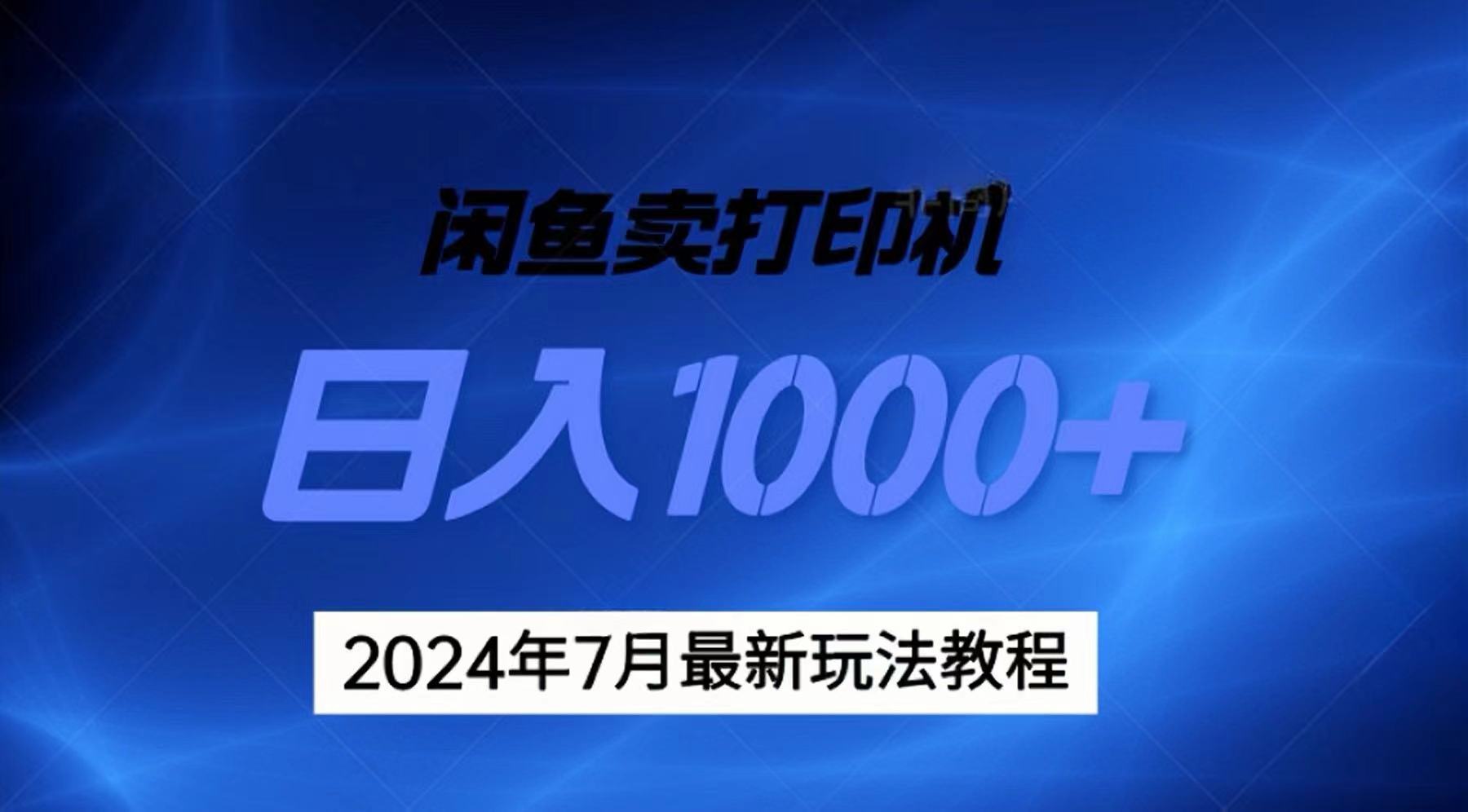 （11528期）2024年7月打印机以及无货源地表最强玩法，复制即可赚钱 日入1000+-凌秋网创