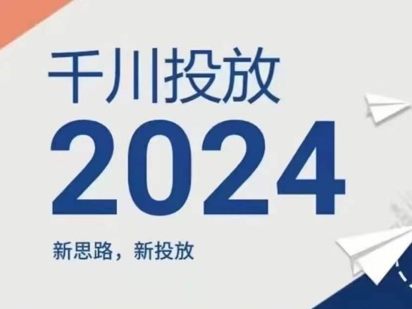 2024年千川投放，新思路新投放-凌秋网创