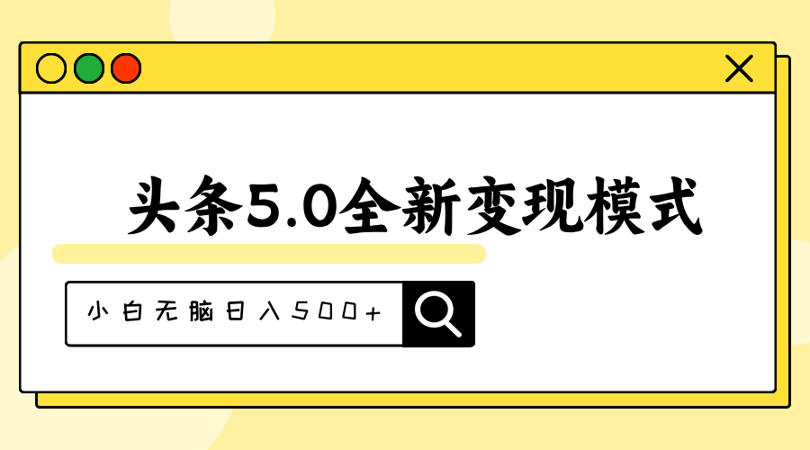 （11530期）头条5.0全新赛道变现模式，利用升级版抄书模拟器，小白无脑日入500+-凌秋网创
