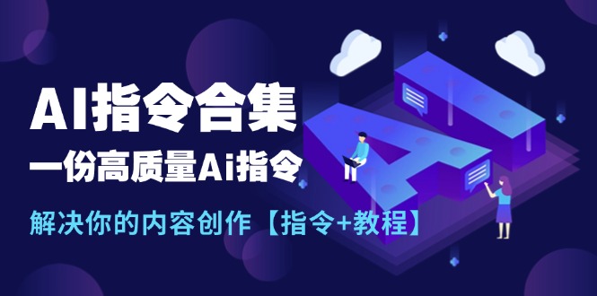 （11536期）最新AI指令合集，一份高质量Ai指令，解决你的内容创作【指令+教程】-凌秋网创