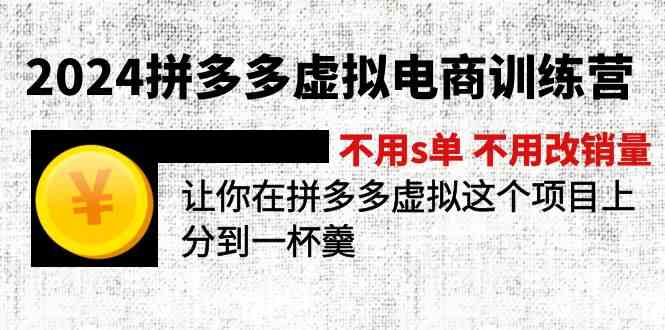 2024拼多多虚拟电商训练营 不用s单 不用改销量 在拼多多虚拟上分到一杯羹-凌秋网创