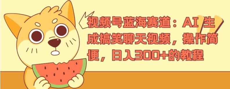 视频号蓝海赛道：AI 生成搞笑聊天视频，操作简便，日入300+的教程【揭秘】-凌秋网创