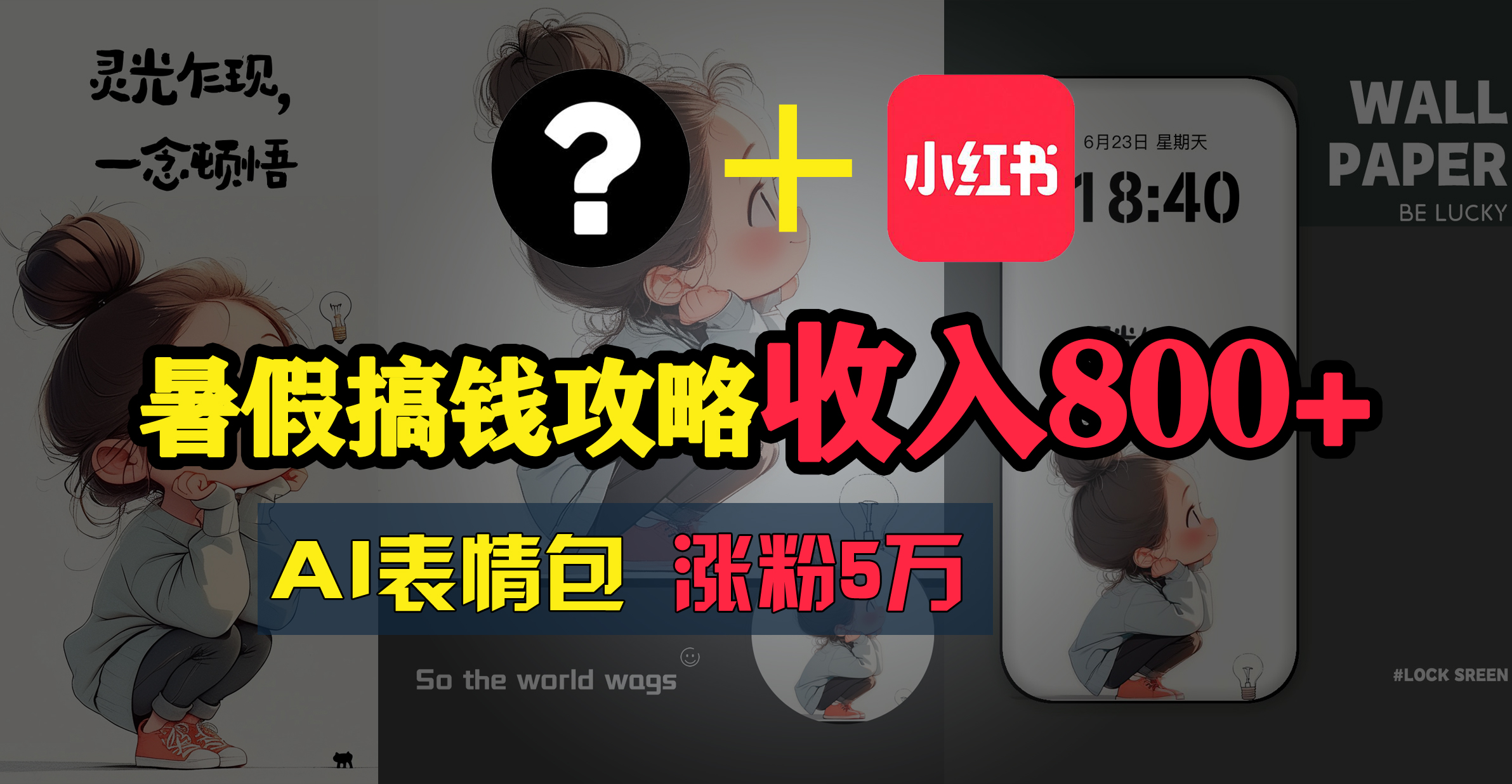 （11540期）暑假搞钱攻略：AI表情包项目，操作简单收益高-凌秋网创