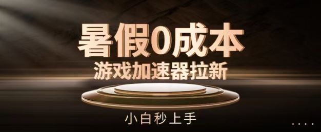 暑假0成本游戏加速器拉新，小白秒上手，无需投资【揭秘】-凌秋网创