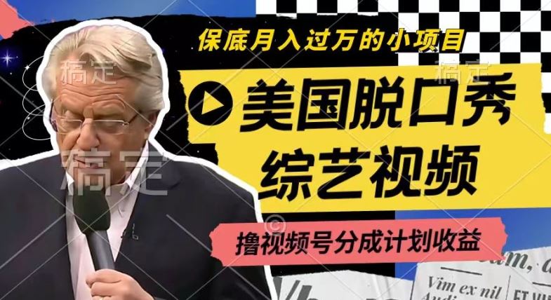 利用美国脱口秀综艺视频，撸视频号分成计划收益，每天只需一小时，月入过W【揭秘】-凌秋网创