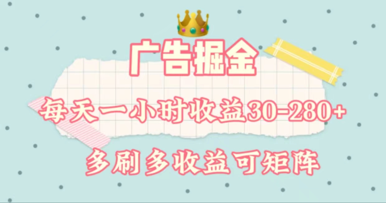 （11543期）广告掘金，每天1-2小时单机手机30-280，可矩阵可放大做-凌秋网创