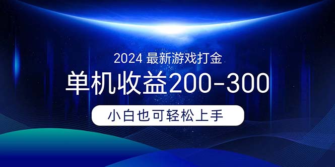 （11542期）2024最新游戏打金单机收益200-300-凌秋网创