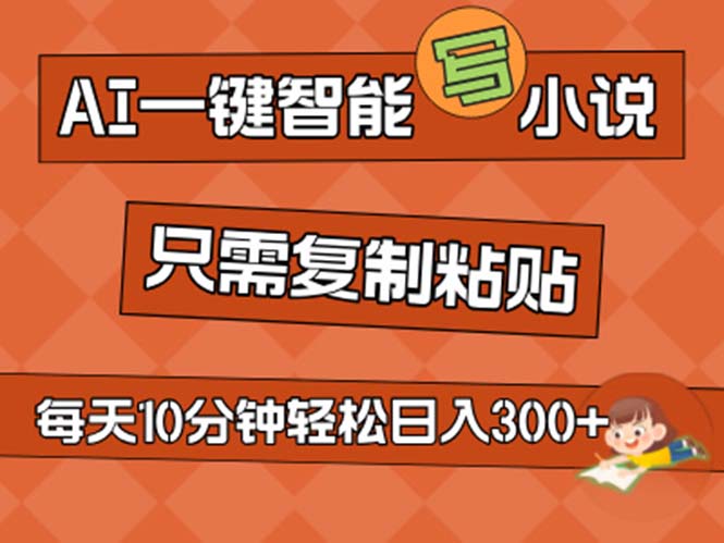 （11544期）AI一键智能写小说，无脑复制粘贴，小白也能成为小说家 不用推文日入200+-凌秋网创