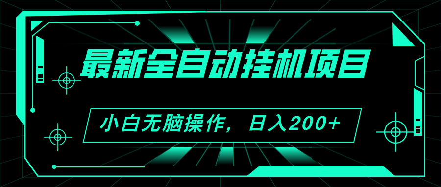 （11547期）2024最新全自动挂机项目，看广告得收益 小白无脑日入200+ 可无限放大-凌秋网创