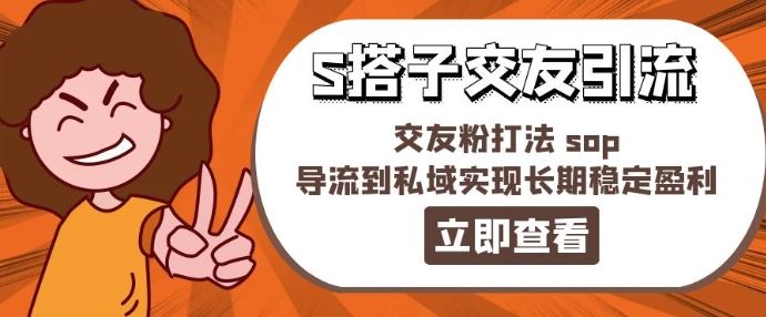 某收费888-S搭子交友引流，交友粉打法 sop，导流到私域实现长期稳定盈利-凌秋网创