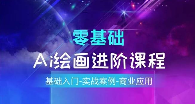 AI绘画系统课程，基础入门-实战案例-商业应用-凌秋网创