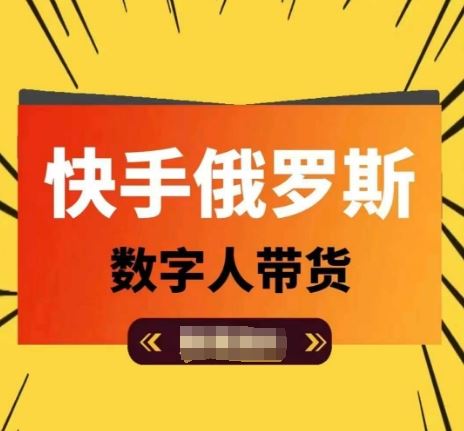快手俄罗斯数字人带货，带你玩赚数字人短视频带货，单日佣金过万-凌秋网创