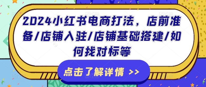 2024小红书电商打法，店前准备/店铺入驻/店铺基础搭建/如何找对标等-凌秋网创