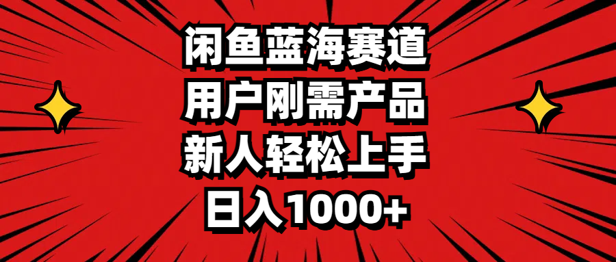 （11551期）闲鱼蓝海赛道，用户刚需产品，新人轻松上手，日入1000+-凌秋网创